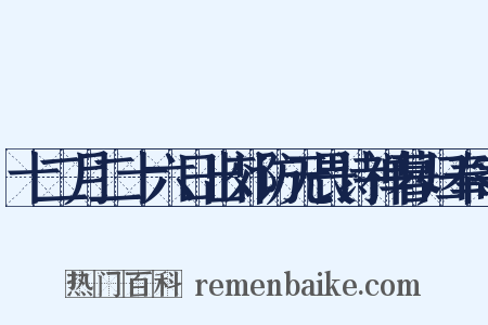 十二月二十六日出郊访无畏诗禅暮归奉寄是什么意思的图片